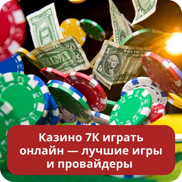 Казино 7К играть онлайн — лучшие игры и провайдеры