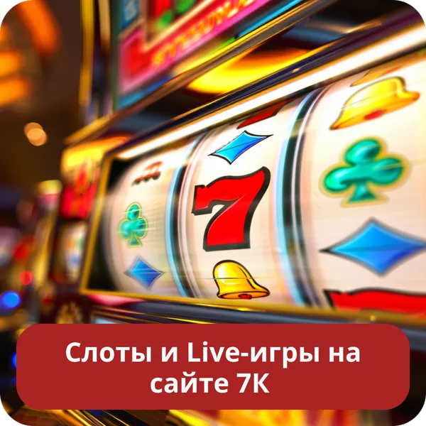 Слоты и Live-игры на сайте 7К